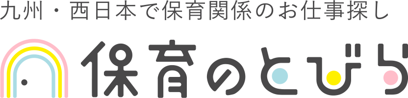 九州・西日本で保育関係のお仕事探し 保育のとびら